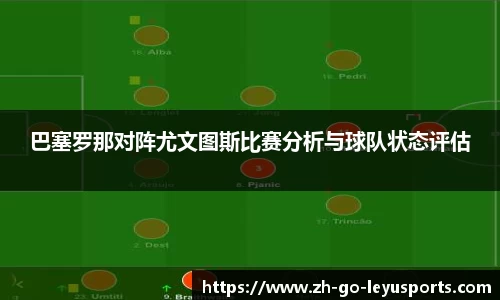 巴塞罗那对阵尤文图斯比赛分析与球队状态评估
