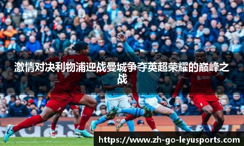 激情对决利物浦迎战曼城争夺英超荣耀的巅峰之战