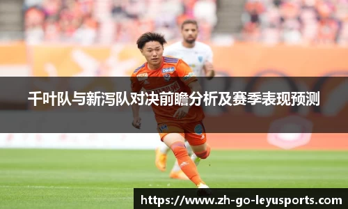 千叶队与新泻队对决前瞻分析及赛季表现预测