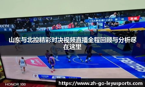 山东与北控精彩对决视频直播全程回顾与分析尽在这里
