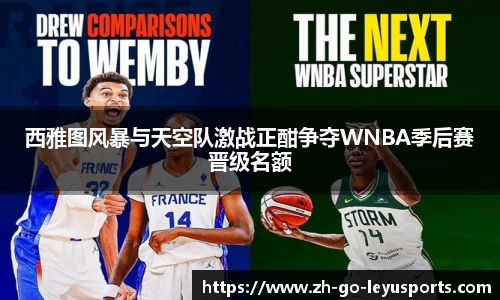 西雅图风暴与天空队激战正酣争夺WNBA季后赛晋级名额