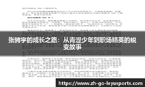 张骋宇的成长之路：从青涩少年到职场精英的蜕变故事