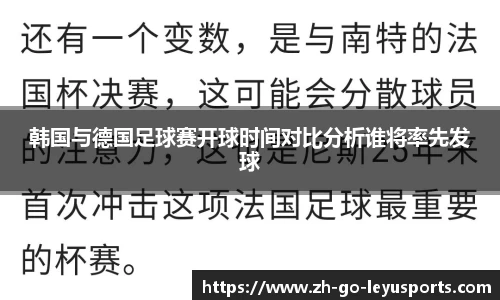 韩国与德国足球赛开球时间对比分析谁将率先发球