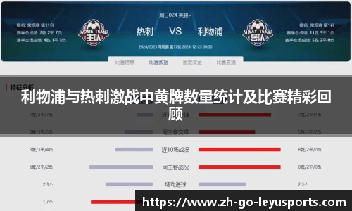 利物浦与热刺激战中黄牌数量统计及比赛精彩回顾
