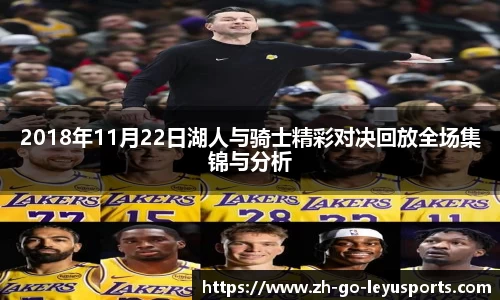 2018年11月22日湖人与骑士精彩对决回放全场集锦与分析