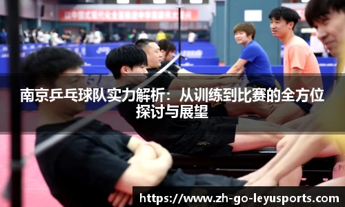 南京乒乓球队实力解析：从训练到比赛的全方位探讨与展望