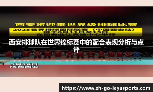 西安排球队在世界锦标赛中的配合表现分析与点评