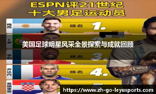 美国足球明星风采全景探索与成就回顾