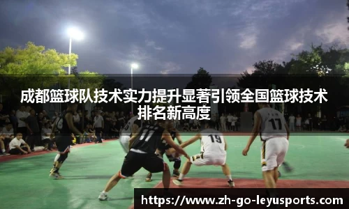 成都篮球队技术实力提升显著引领全国篮球技术排名新高度