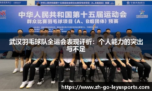 武汉羽毛球队全运会表现评析:个人能力的突出与不足