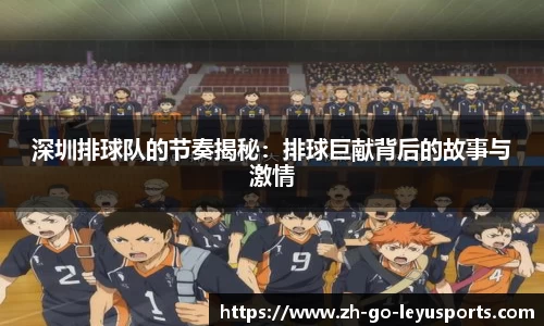 深圳排球队的节奏揭秘:排球巨献背后的故事与激情