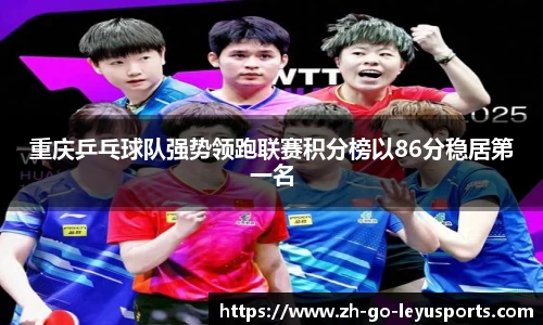 重庆乒乓球队强势领跑联赛积分榜以86分稳居第一名