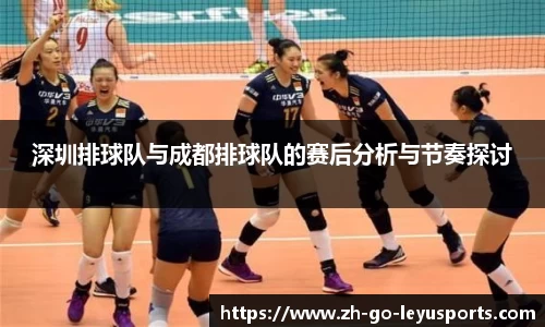深圳排球队与成都排球队的赛后分析与节奏探讨