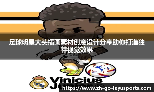 足球明星大头插画素材创意设计分享助你打造独特视觉效果