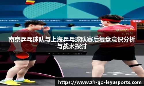 南京乒乓球队与上海乒乓球队赛后复盘意识分析与战术探讨