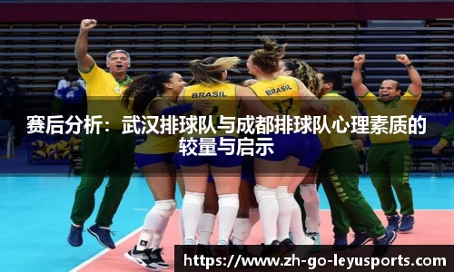 赛后分析：武汉排球队与成都排球队心理素质的较量与启示