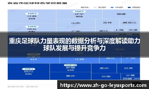 重庆足球队力量表现的数据分析与深度解读助力球队发展与提升竞争力