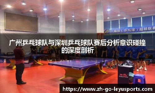 广州乒乓球队与深圳乒乓球队赛后分析意识碰撞的深度剖析