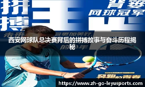 西安网球队总决赛背后的拼搏故事与奋斗历程揭秘