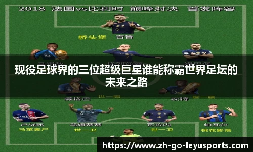 现役足球界的三位超级巨星谁能称霸世界足坛的未来之路