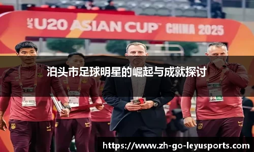 泊头市足球明星的崛起与成就探讨