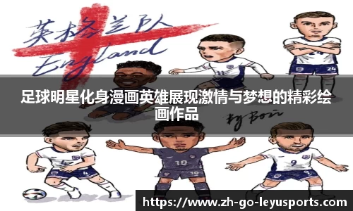 足球明星化身漫画英雄展现激情与梦想的精彩绘画作品