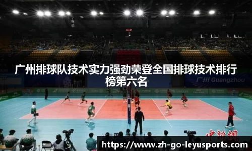 广州排球队技术实力强劲荣登全国排球技术排行榜第六名