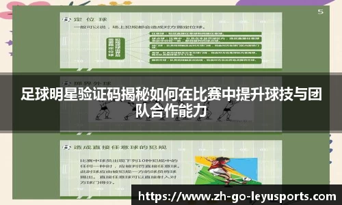 足球明星验证码揭秘如何在比赛中提升球技与团队合作能力