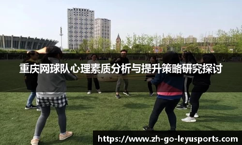 重庆网球队心理素质分析与提升策略研究探讨